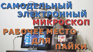 МОЩНЫЙ ЭЛЕКТРОННЫЙ МИКРОСКОП и РАБОЧЕЕ МЕСТО ДЛЯ ПАЙКИ. Своими руками!