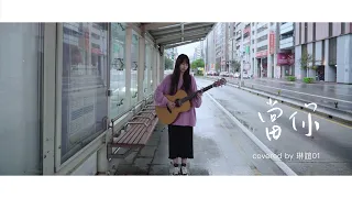琳誼01 cover［王心凌 當你］
