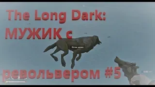 The Long Dark: МУЖИК с револьвером #5. Револьвер!!!