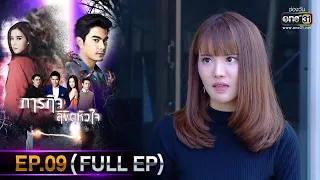 ภารกิจลิขิตหัวใจ | EP.08 (FULL EP) | 30 พ.ย. 65 | one31