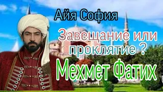 Завещание. Проклятие. Султан Мехмет Фатих. Айя София.