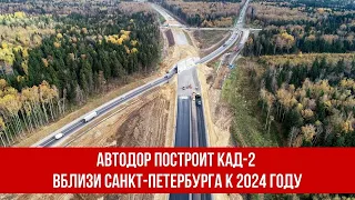 Автодор построит КАД-2 вблизи Санкт-Петербурга к 2024 году
