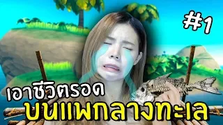 เอาชีวิตรอดบนแพกลางทะเล #1 | RAFT