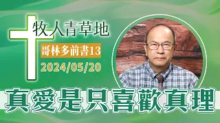 真愛是只喜歡真理│哥林多前書13│20240520牧人青草地│EP697