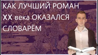 Отмстить неразумным хазарам // "Хазарский словарь" Милорад Павич [НЕЭКСКЛЮЗИВНАЯ КЛАССИКА] №7