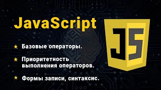 JavaScript. Базовые операторы. Приоритет операторов.