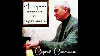 Сергей Сметанин - Частушки