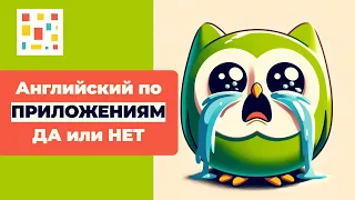 💚 Учите Английский по Приложениям, но НЕ Можете Заговорить? DuoLingo vs. Нейросетей