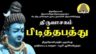 Pidiththa Paththu - Thiruvasagam | பிடித்தப்பத்து  | Siva.DamodharanIyya | Bakthi TV | Tamil