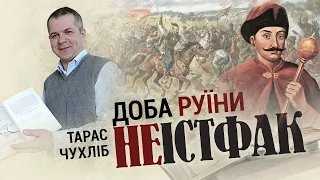 🔴Доба руїни: Українські землі між Польщею, Московією та Османською імперією | Неістфак