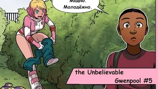 the UNBELIEVABLE GWENPOOL №5 обзор комикса (Несравненная Гвенпул)