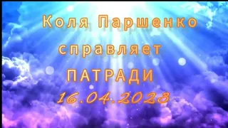 Коля Паршенко справляет Патради 16.04.2023