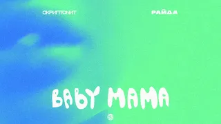 Скриптонит & Райда - baby mama (минус)
