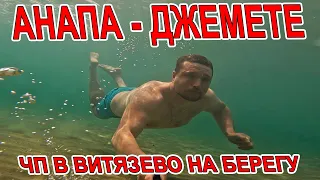 #АНАПА - ЧП В #ВИТЯЗЕВО НА ПЛЯЖЕ ВЫКИНУЛО ВОДОРОСЛИ! #ДЖЕМЕТЕ ПЕРВЫЙ ПРОЕЗД - КУПАНИЕ В МОРЕ ЖАРА