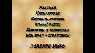 DVD - меню : Корабль пустыни. Сборник мультфильмов.