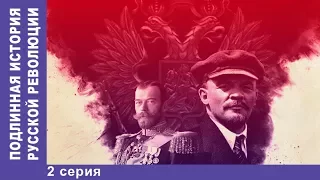 Подлинная История Русской Революции. 2 серия. Сериал 2017. Документальная Драма