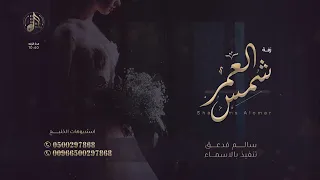 زفات 2023 - زفة اشرقت شمس العمر حصري تنفيذ بالاسماء