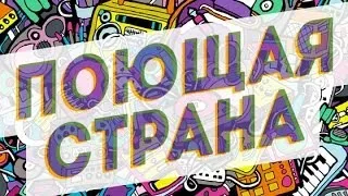 Проект "Поющая Страна". Обращение автора проекта.