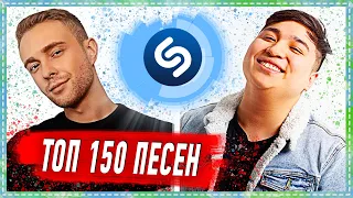 ТОП 150 ПЕСЕН SHAZAM | ИХ ИЩУТ ВСЕ | ШАЗАМ