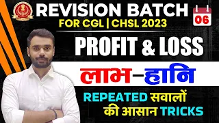 🔴DAY 06 || PROFIT & LOSS || FREE REVISION BATCH || SSC CGL,CPO,CHSL ||Aditya Ranjan Sir #ssccgl2023