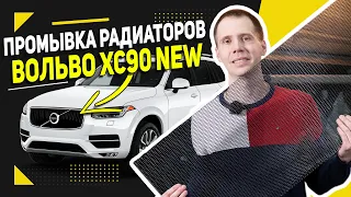 Промывка радиаторов на Вольво ХС90 NEW 2018 года / Подготовка автомобиля к лету + течь антифриза