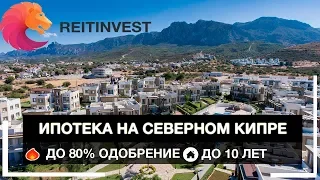 💸🌴🌞Ипотека на Северно Кипре | Недвижимость Северного Кипра в кредит!