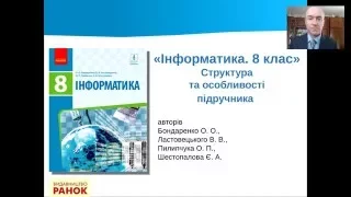 Пилипчук О. П. «Інформатика. 8 клас». Структура та особливості  підручника