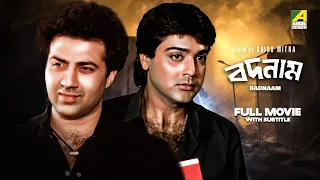 Badnam - Bengali Full Movie | Sunny Deol | Prosenjit Chatterjee | Neelam Kothari