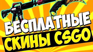 Халявные скины для кс го при помощи телефона Free skins