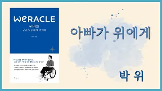 🟢 위라클 (WERACLE) 3 - 아빠가 위에게