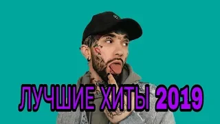 💕ЛУЧШИЕ ХИТЫ 2019  | ПОПРОБУЙ НЕ ПОДПЕВАТЬ ЧЕЛЛЕНДЖ