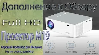 Дополнение к Обзору Full HD проектора M19 то что не влезло к обзору