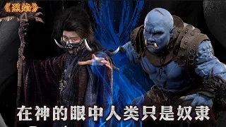 【大叔】在神的眼中人类只是奴隶，将人类当食物比恶魔还可恶