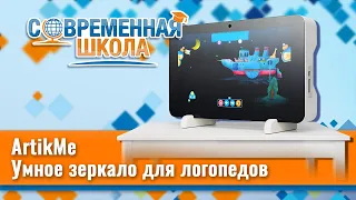 Умное зеркало для логопедов ArtikMe