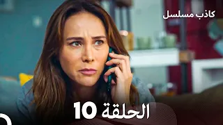 مسلسل الكاذب الحلقة 10 (Arabic Dubbed)