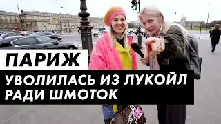 Во что одеты русские в Париже  / Луи Вагон