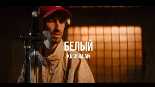 Белый & Koka - Кызым ай | Curltai Live