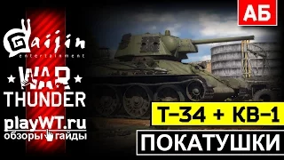 Покатушки на Т-34 и КВ-1: С днём танкиста! / War Thunder