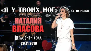 НАТАЛИЯ ВЛАСОВА - Я У ТВОИХ НОГ (3 версии) (29.11.2019 Москва)