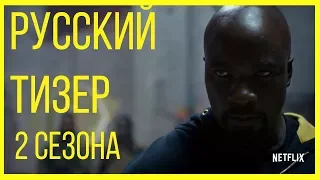 "Люк Кейдж" 2 СЕЗОН | РУССКИЙ ТИЗЕР