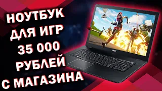 НОВЫЙ НОУТБУК ДЛЯ ИГР ЗА 35000 РУБЛЕЙ / Acer Aspire 3 (A315-42-R3V3)