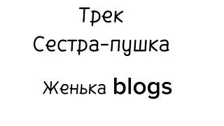 Женька blogs «Сестра-пушка» официальная песня Женька blogs