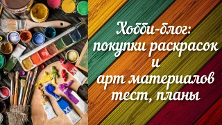 Распаковка арт материалов цветные карандаши prismacolor, раскраски с богинями, ведьмами,  Творчество