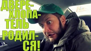 ДВЕРЕХЛОПАТЕЛЬ РОДИЛСЯ!