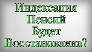 Индексация Пенсий Будет Восстановлена