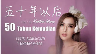 Wu Shi Nian Yi Hou《五十年以后》50 TAHUN KEMUDIAN | Karaoke Lirik Terjemahan Indonesia | KARTIKA WANG 2022