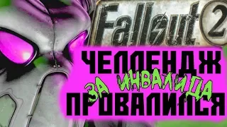 MADDYSON ПРОВАЛИЛ ЧЕЛЛЕНДЖ В Fallout 2