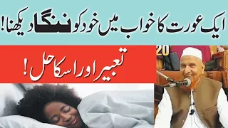 Khwab Mein Khud Ko Nanga Dekhna Kaisa Hai | Khawab Ki Tabeer In Urdu By Maulana Makki Al Hijazi