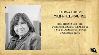 Светлана Алексиевич — У войны не женское лицо