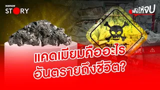 สรุปให้ “แคดเมียม” คืออะไร? อันตรายถึงชีวิตจริงไหม!! | ฟังให้จบ